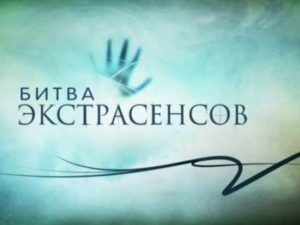 Battle of the psychics